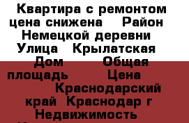 Квартира с ремонтом,цена снижена. › Район ­ Немецкой деревни › Улица ­ Крылатская › Дом ­ 19 › Общая площадь ­ 33 › Цена ­ 1 350 000 - Краснодарский край, Краснодар г. Недвижимость » Квартиры продажа   